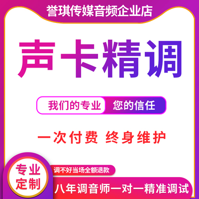 声卡调试专业精调师调试