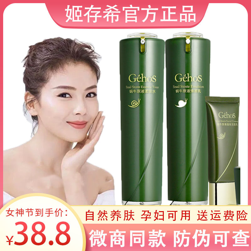 姬存希护肤品套装官方旗舰店蜗牛原液四件套补水洗面奶素颜霜正品属于什么档次？