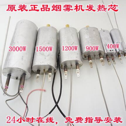 1500W3000W汽车消毒舞台烟雾机配件烟机发热芯体加热管棒块雾化