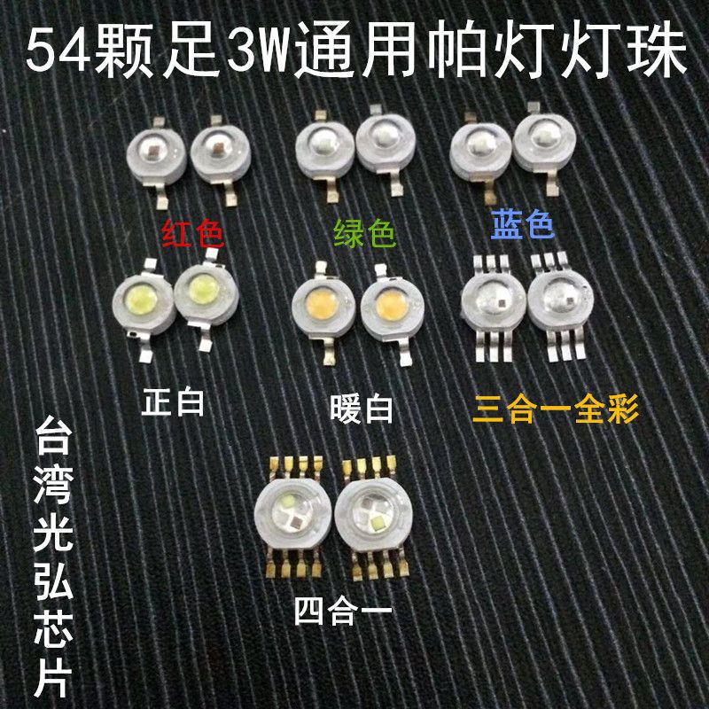 54颗3W帕灯灯珠 暖白灯珠18颗4合一灯珠舞台灯光帕灯灯泡