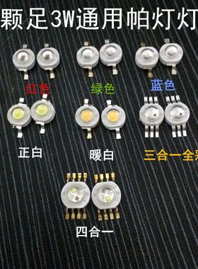 54颗3W帕灯灯珠 暖白灯珠18颗4合一灯珠舞台灯光帕灯灯泡