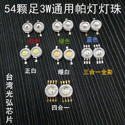 54颗3W帕灯灯珠 暖白灯珠18颗4合一灯珠舞台灯光帕灯灯泡