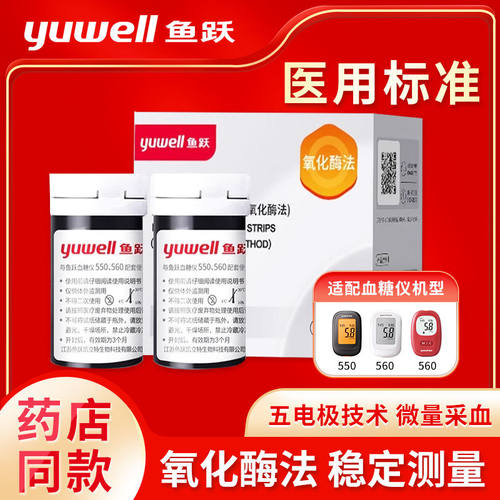 鱼跃血糖试纸适用于550/560