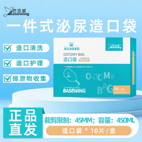 海氏海诺倍适威造口袋