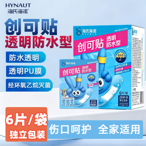 海氏海诺创可贴防水透明