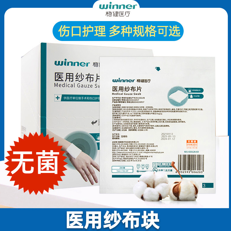 稳健医疗无菌医用纱布片敷料消毒灭菌一次性无菌脱脂外科大纱布块