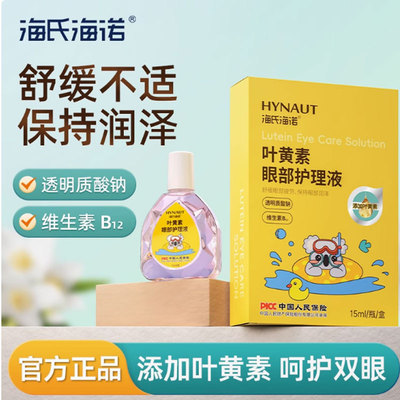 海氏海诺叶黄素眼部护理液