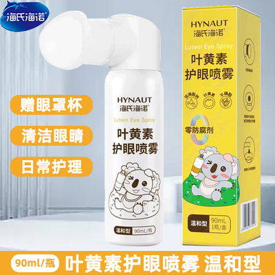 海氏海诺叶黄素护眼喷雾