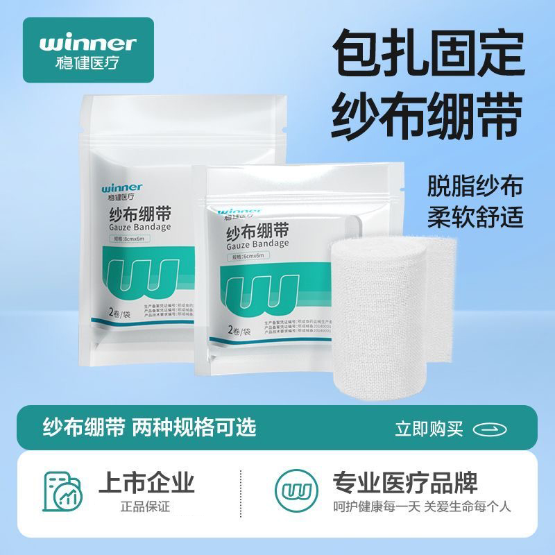 稳健医疗医用脱脂纱布绷带捆绑带