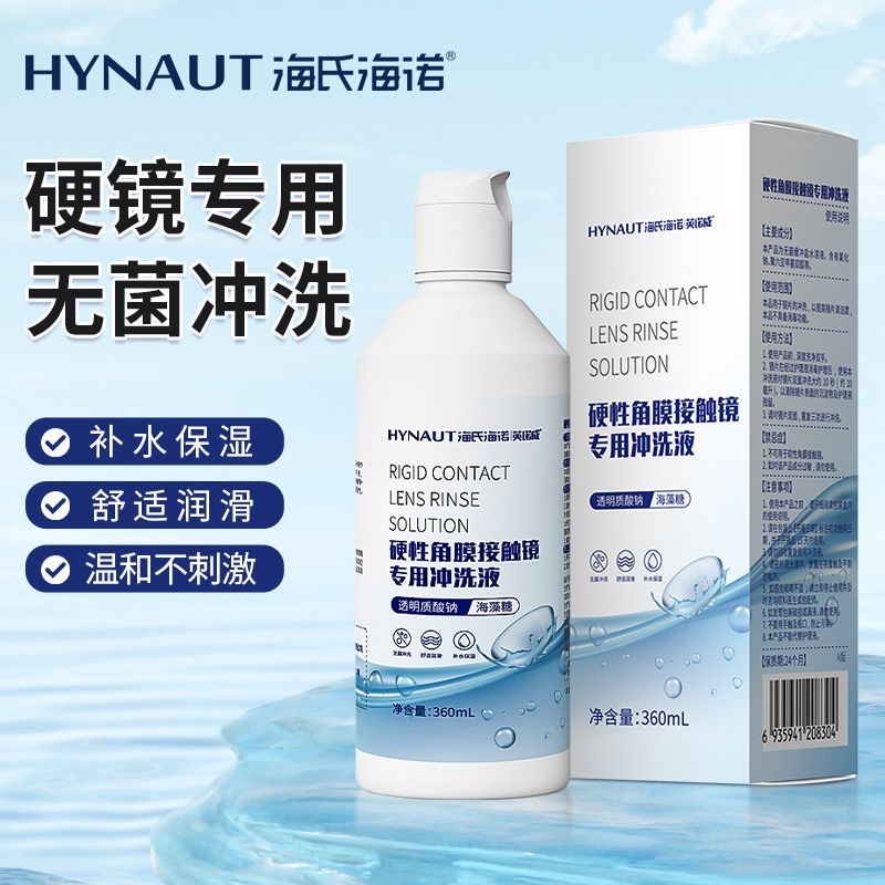 海氏海诺硬性角膜接触镜专用洗液