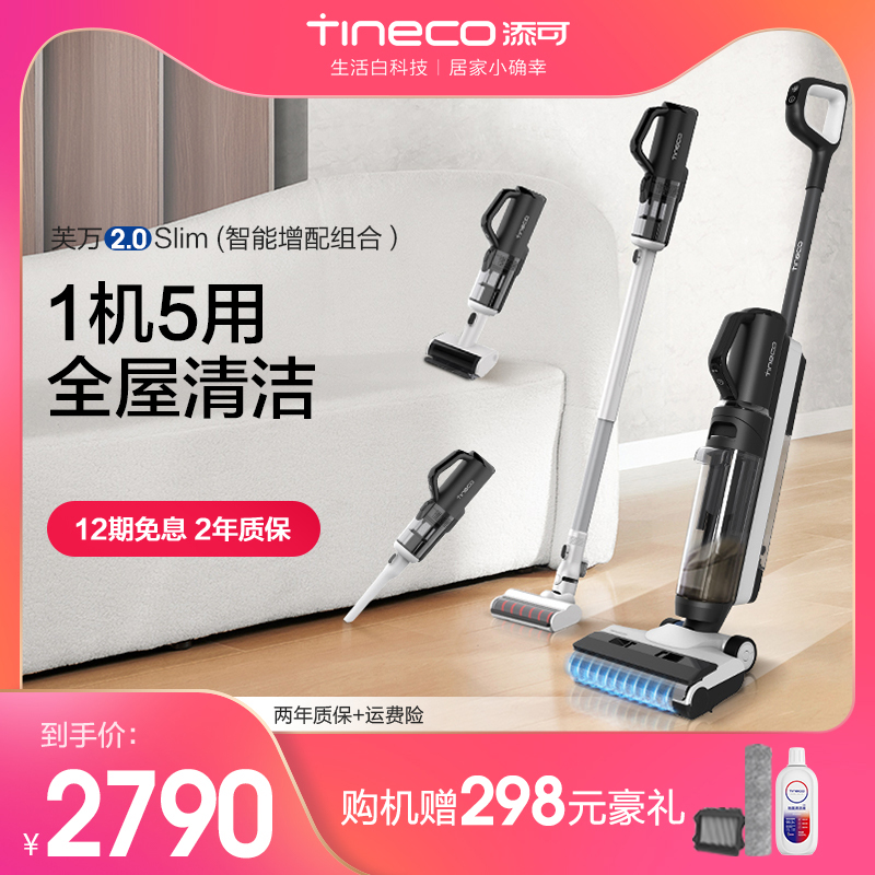 TINECO添可芙万2.0Slim增配洗地机无线智能吸拖洗扫家用自动清洁 生活电器 洗地机 原图主图