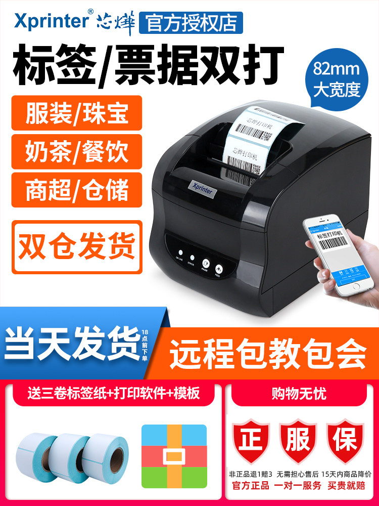 Xinye 365/236B热敏账单标签打印机不干胶不干胶超市价格标签蓝牙