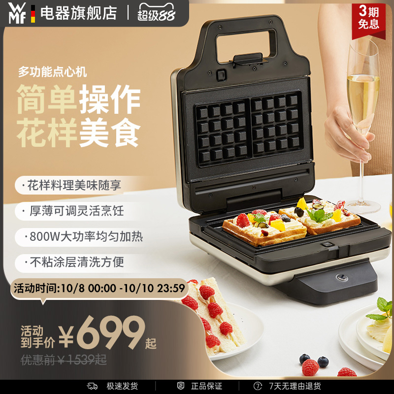 WMF Lono多功能点心早餐机家用小型三明治吐司华夫饼机福腾宝德国