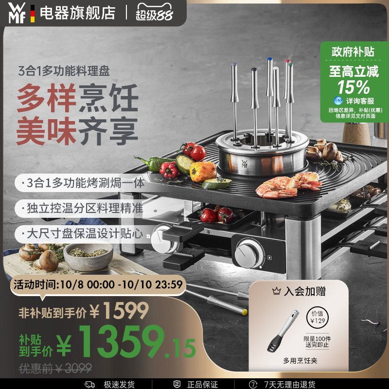wmf多功能电烤盘趣嗨盘