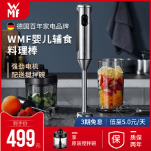 德国WMF多功能料理棒宝宝辅食机婴儿小型家用手持电动搅拌均质机