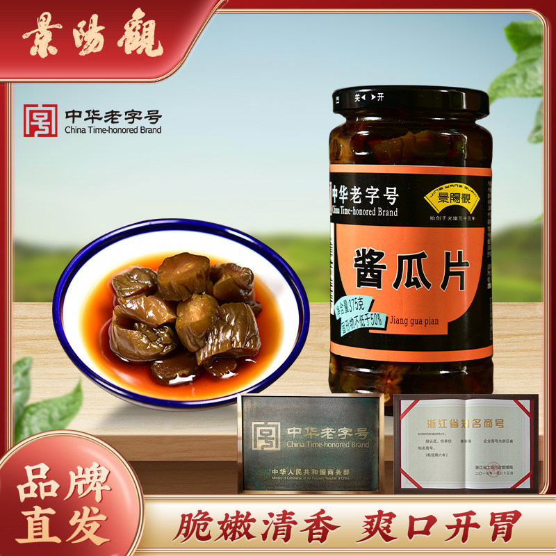 浙江特产景阳观中华老字号特色375g酱瓜片下饭菜小菜咸甜酱菜瓶装