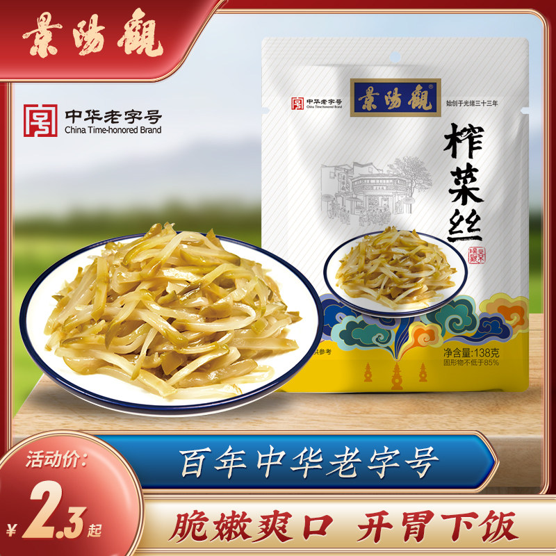 浙江特产景阳观中华老字号138g榨菜丝下饭菜小菜学生榨菜,水产肉类/新鲜蔬果/熟食,酱菜/下饭菜/外婆菜,淘宝优惠券,粉丝福利购,淘宝优惠卷