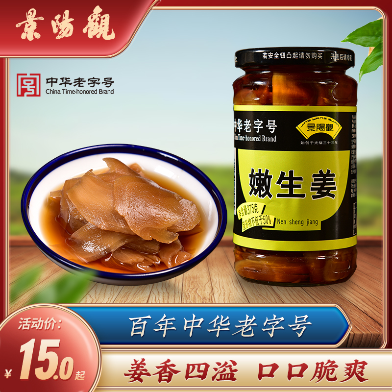 浙江特产景阳观中华老字号375g嫩生姜腌制仔姜头下饭菜小菜酱菜