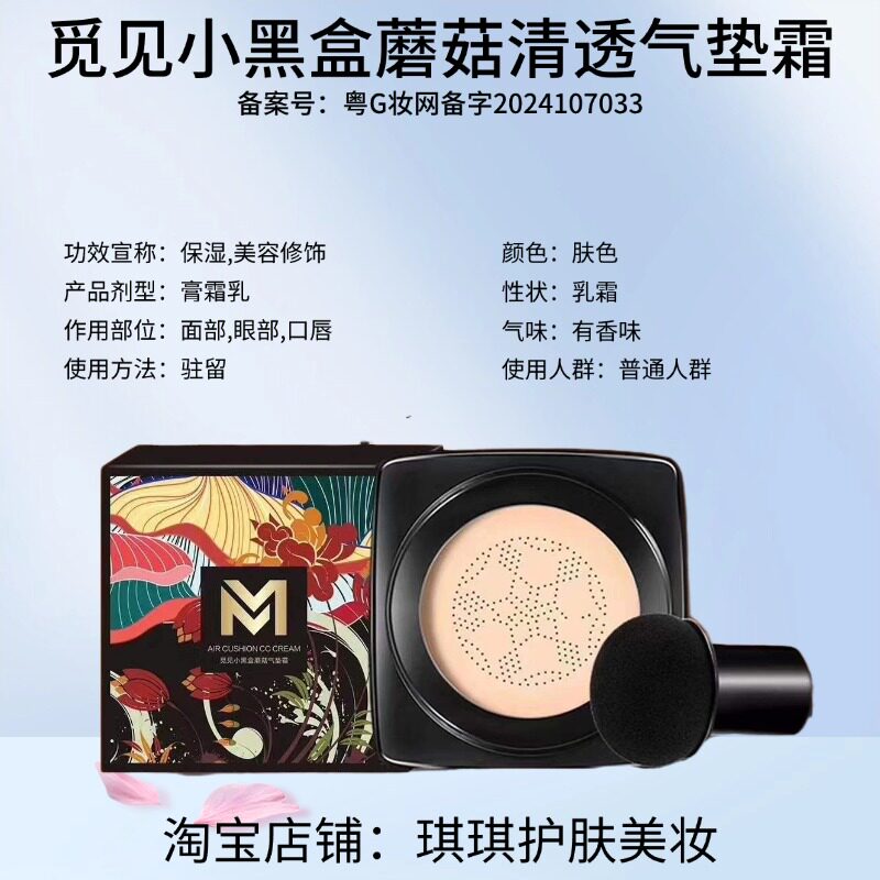 觅见小黑盒蘑菇气垫霜护肤品套装BB霜