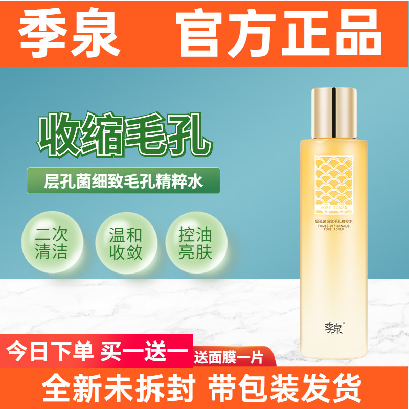 季泉层孔菌细致毛孔精粹水旗舰店官方正品化妆品护肤品套装专柜