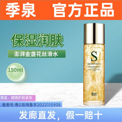 季泉澎湃金盏花丝滑水季泉化妆品专柜旗舰店官网正品补水