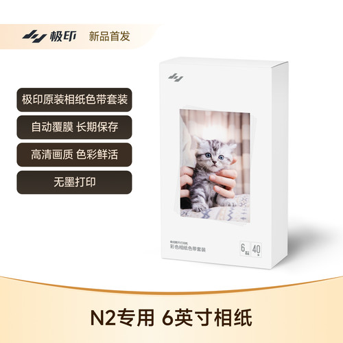 N2专用6英寸色带相纸套餐