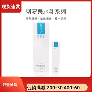 可复美 焕能舒润爽肤柔肤水500ml修护乳50g补水修复
