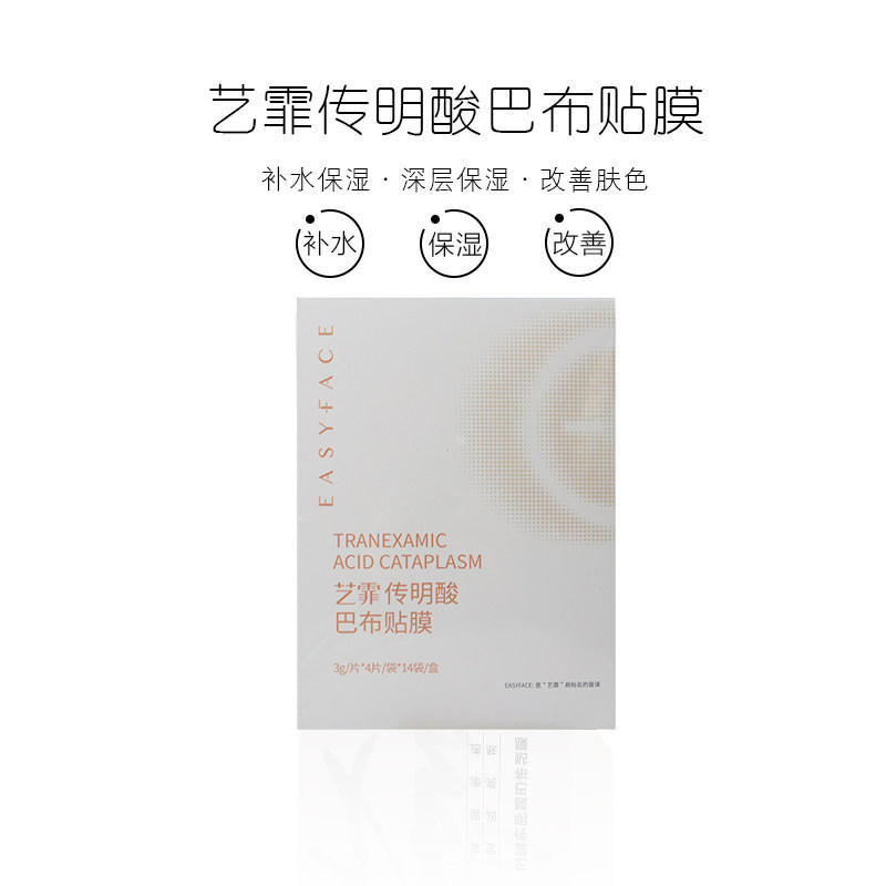 艺霏传明酸巴布贴面膜脸颊型面膜56片艺菲氨甲环酸贴正品保证