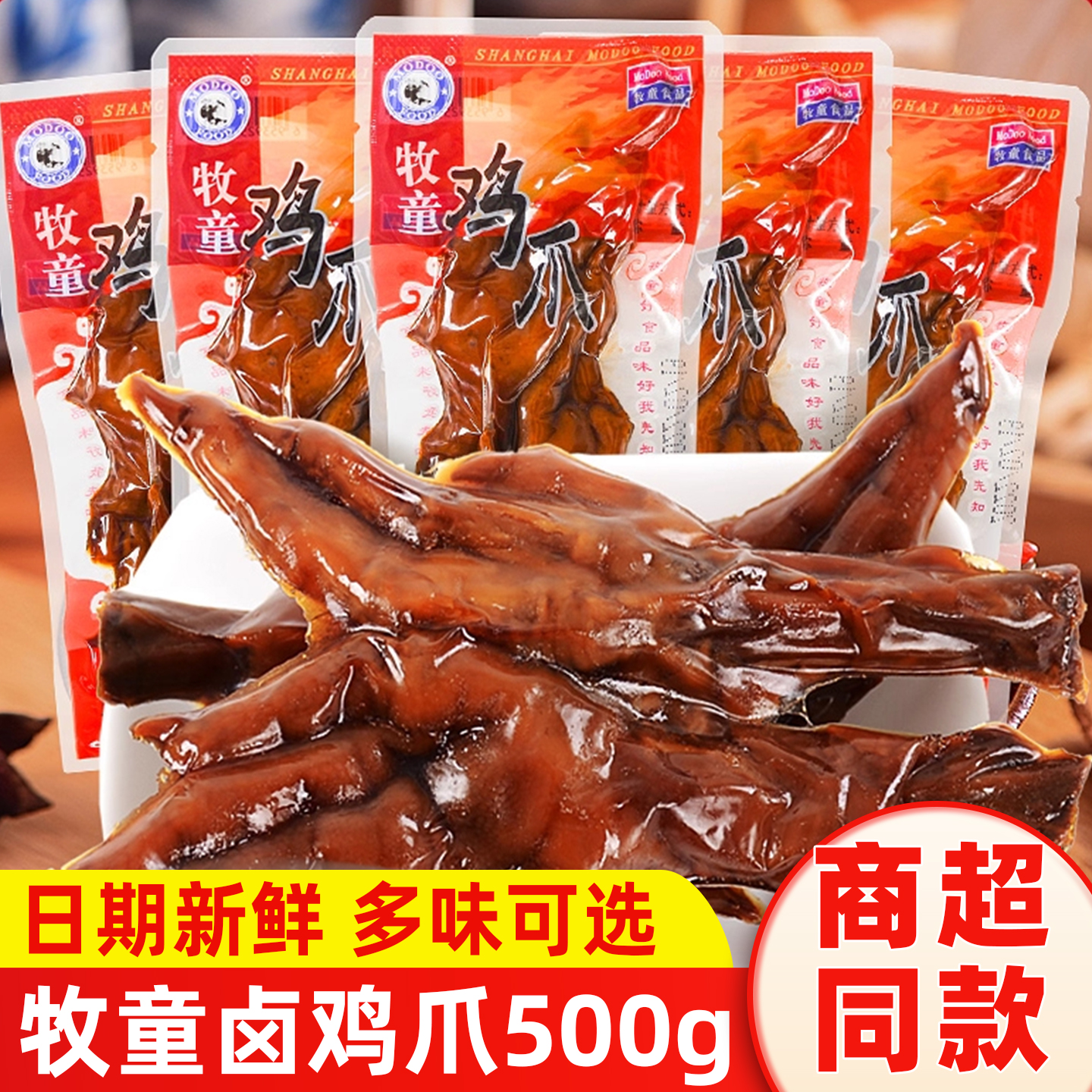 牧童卤鸡爪500g卤香烤卤脆鸡爪子泡椒凤爪解馋休闲零食品小吃包邮