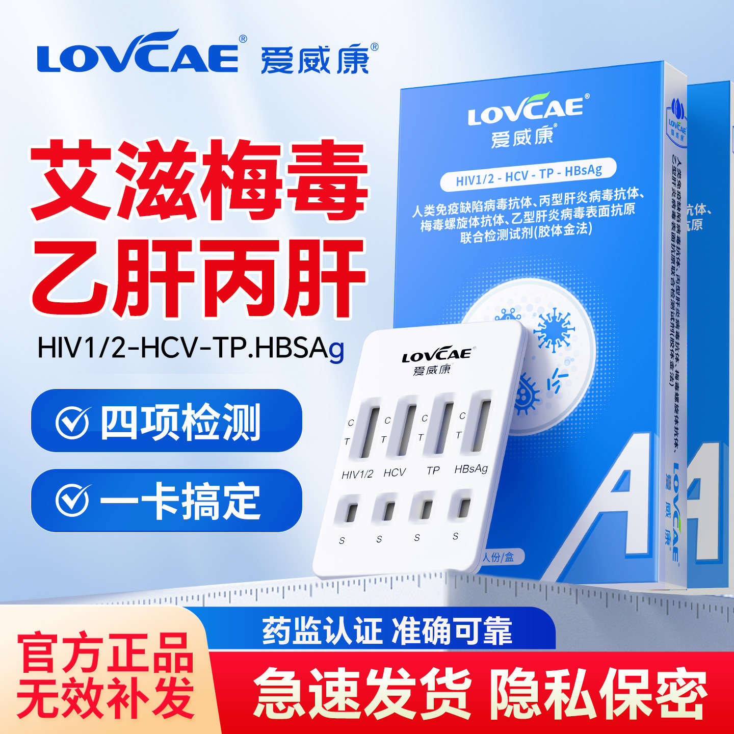 爱威康hiv检测纸四项检测艾滋病梅毒乙肝丙肝检测试纸传染病自检
