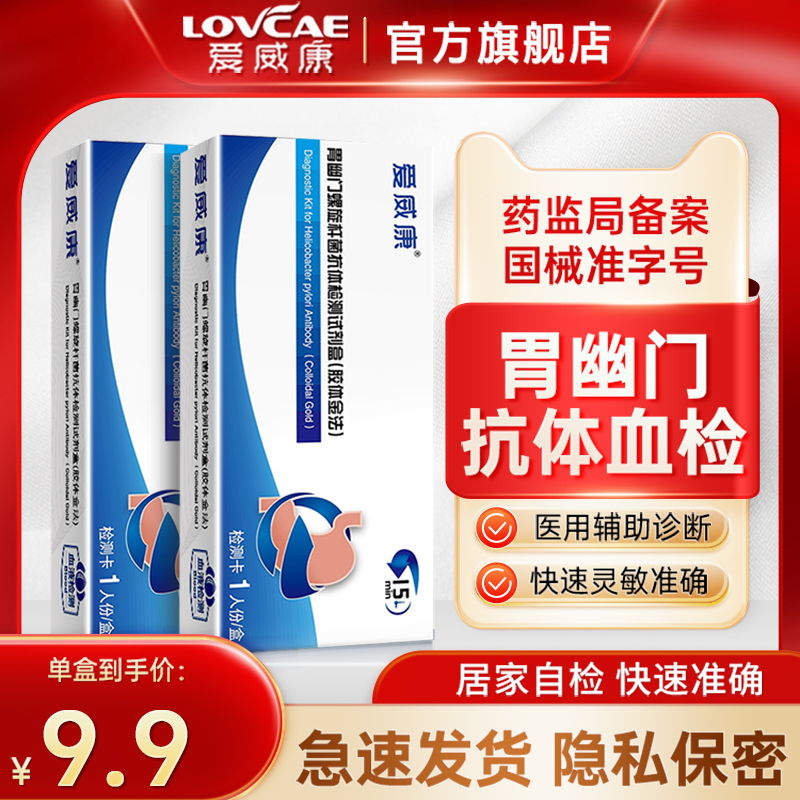 爱威康幽门螺旋杆菌检测试纸抗体