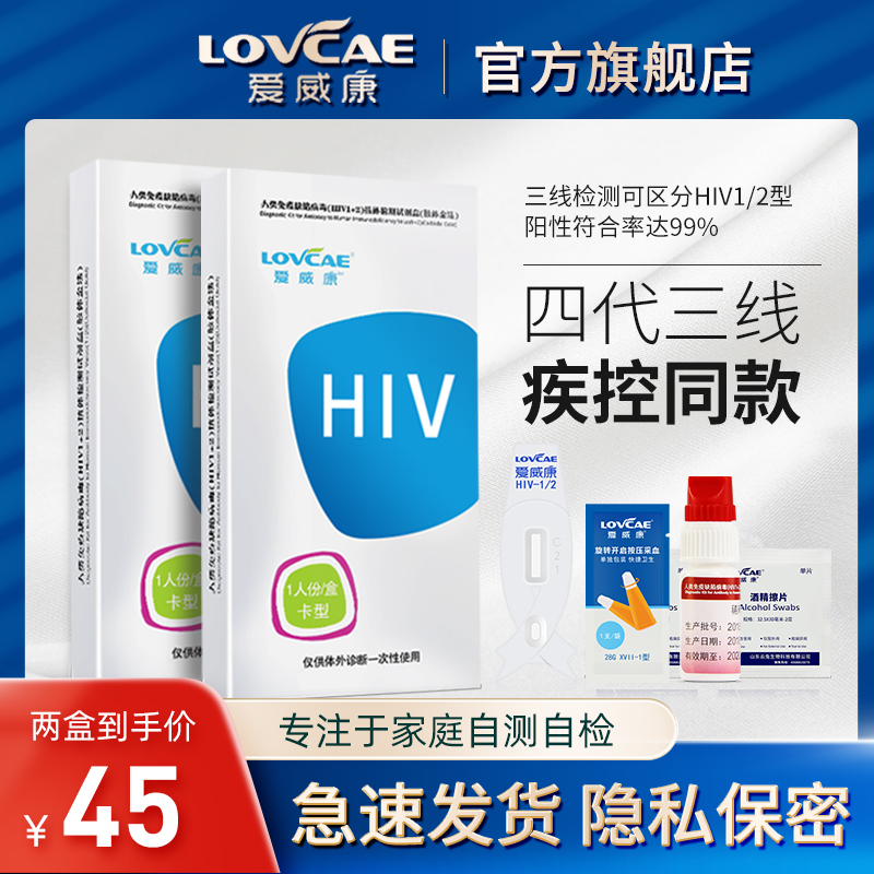 爱威康 hiv试纸血液检测四代三线艾滋病性病快速自检非阻断试剂盒