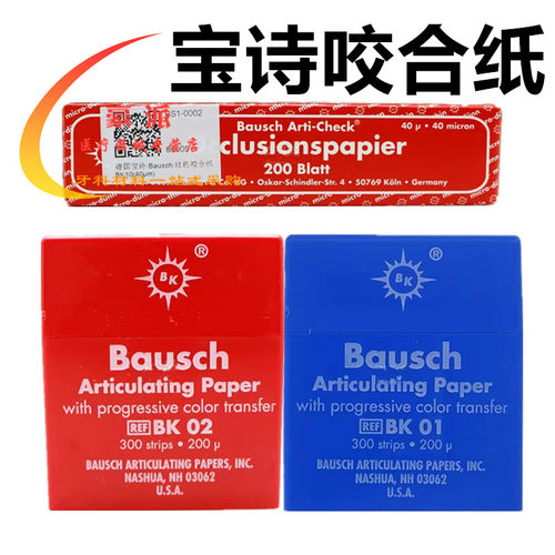 德国咬合纸宝诗马蹄形