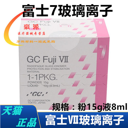 牙科富士玻璃离子富士7