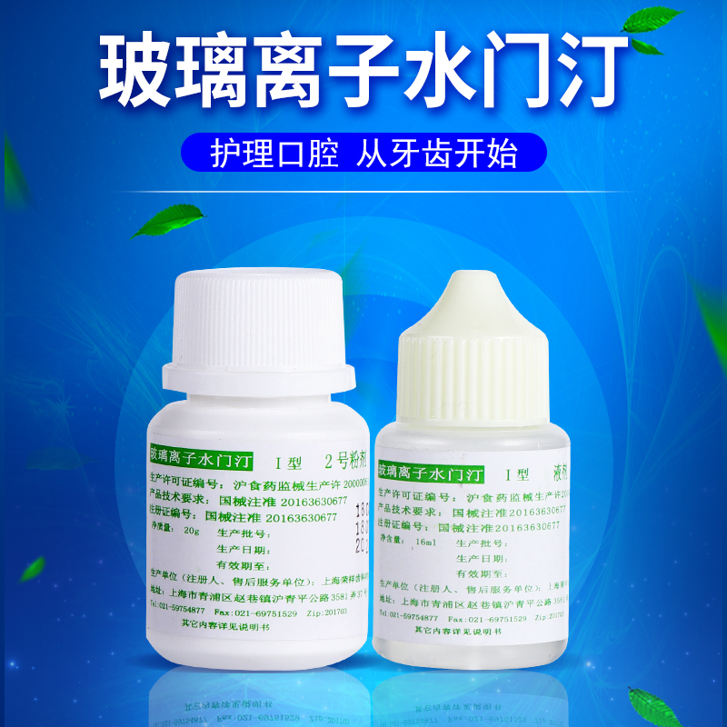 玻璃离子补牙填充材料