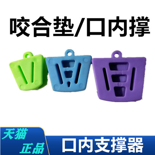 牙科口腔正畸开口器 口内支撑器 张口练习垫 咬合垫 张口器扩口器