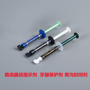 牙科皓齿窝沟封闭剂 龋齿指示剂 屏障树脂 氢氟酸 偶联剂美国皓齿