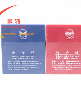 齿科口腔耗材咬合纸 牙科材料 青浦 尼峰 红色 蓝色淀山湖 咬合纸