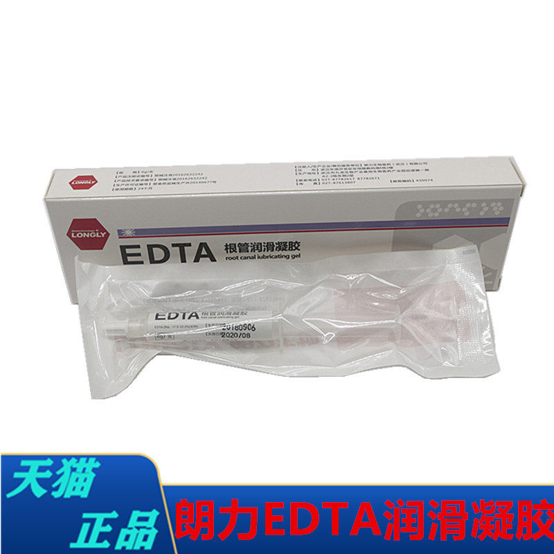 牙科材料 朗力edta根管润滑凝胶 润滑液 牙科润滑凝胶 口腔材料