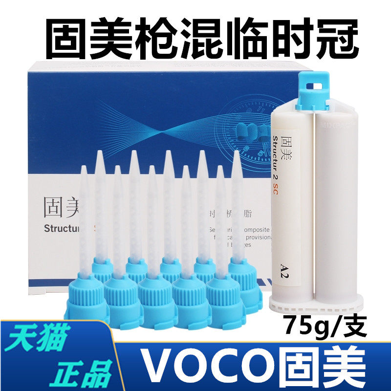 牙科材料固美临时冠桥树脂德国VOCO自凝型配搅拌混合头嵌体临时牙