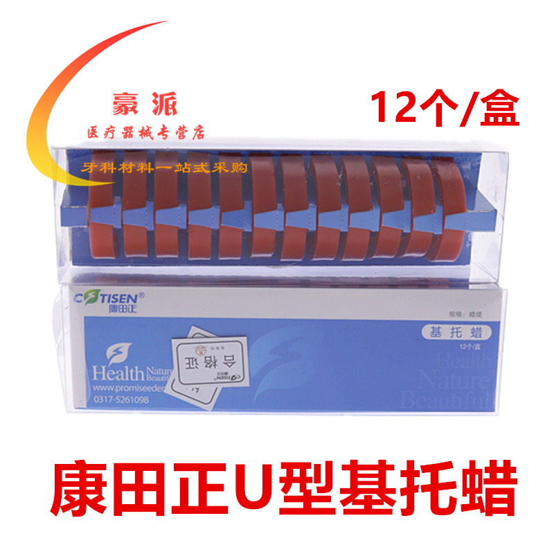 牙科康田正基托蜡 U型基托蜡 软蜡基托蜡硬蜡全口义齿蜡堤U型基托