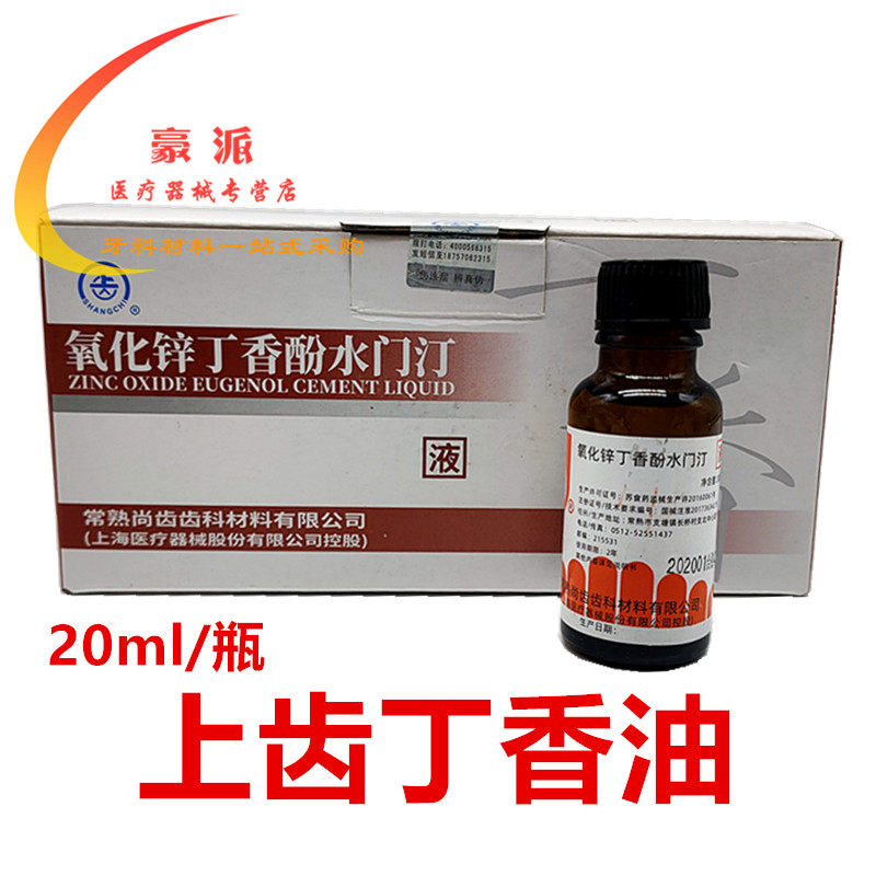 牙科上海上齿丁香油 口腔护理 常熟尚齿丁香油 医用材料 20ml一瓶