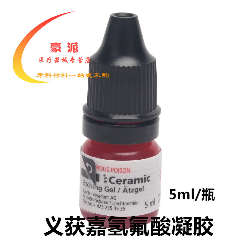 牙科义获嘉氢氟酸凝全瓷贴面处理剂胶中和粉烤瓷陶瓷氢氟酸酸蚀剂