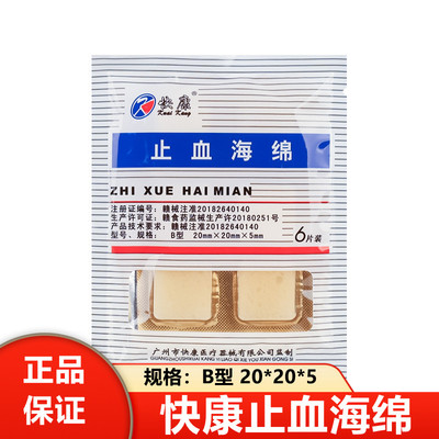 快康止血海绵止血凝胶海绵牙科止血棉可吸收性医用明胶 胶原蛋白