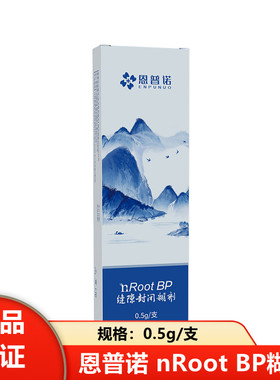牙科nRoot BP糊剂 恩普诺缝隙封闭糊剂 根管充填修复材料侧穿盖随