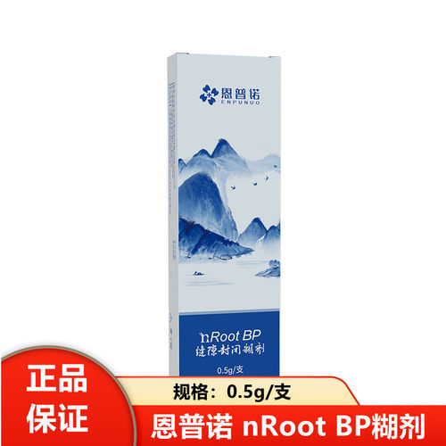 牙科nRoot BP糊剂 恩普诺缝隙封闭糊剂 根管充填修复材料侧穿盖随