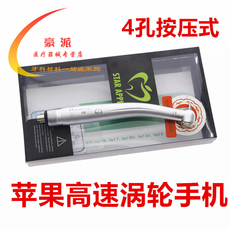 苹果高速手机牙科手机 高速口腔轴承涡轮机 四孔按压苹果涡轮手机