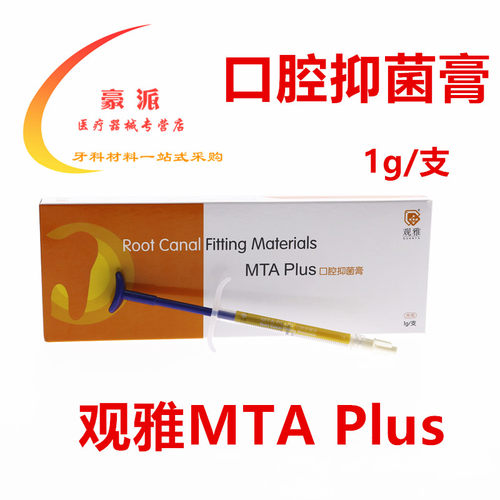 牙科MTA观雅根充根管水泥