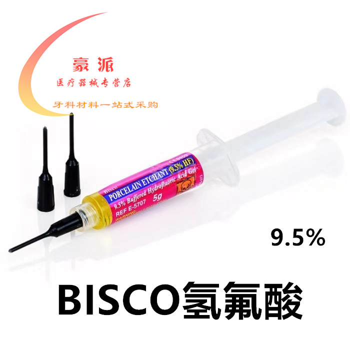 牙科氢氟酸酸蚀剂 BISCO瓷酸蚀剂 牙用酸蚀剂 9.5%氢氟酸酸蚀剂