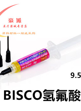 牙科氢氟酸酸蚀剂 BISCO瓷酸蚀剂 牙用酸蚀剂 9.5%氢氟酸酸蚀剂